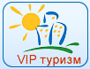 VIP туризм